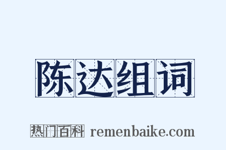 陈达组词是什么意思的图片